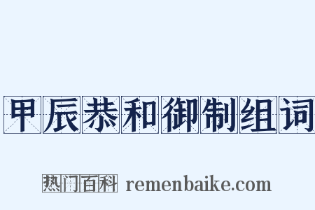 甲辰恭和御制组词是什么意思的图片